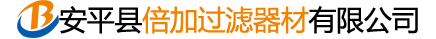 安平县倍加过滤器材有限公司